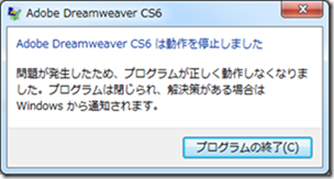 Adobe Dreamweaver CS6 は動作を停止しました