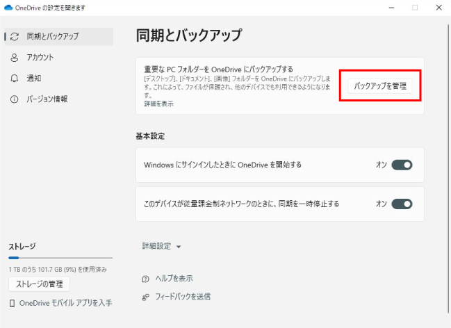 OneDriveのバックアップを管理を開く