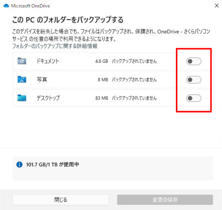 各フォルダのバックアップをオフにして変更の保存を押す