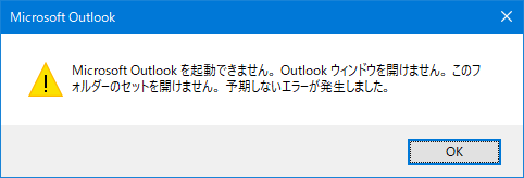 Microsoft Outlookを起動できません。Outlookウィンドウを開けません。このフォルダーセットを開けません。予期しないエラーが発生しました。